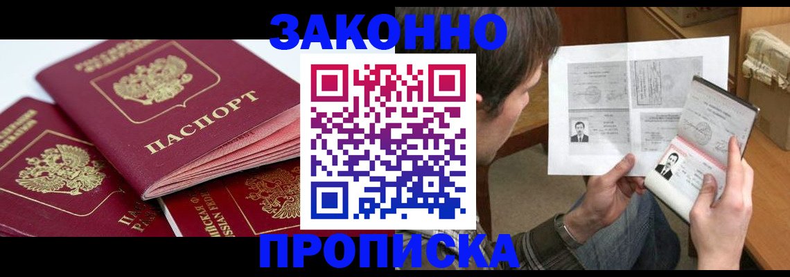 прописка законно в Красноярске